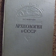 Отдается в дар Книга Археология в СССР