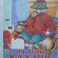Отдается в дар Детская книжка На печи калачи