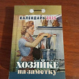 Отдается в дар Календарь отрывной.