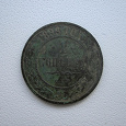Отдается в дар Монета царской чеканки (1899)