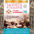 Отдается в дар Журнал «Познавательная нумизматика»