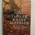 Отдается в дар Книга «Тайная жизнь деревьев»