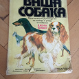 Отдается в дар Книга Ваша собака