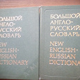 Отдается в дар Большой англо-русский словарь.