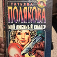 Отдается в дар Полякова в твёрдом переплете