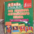 Отдается в дар Книжка Все правила английского языка для начальной школы