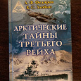Отдается в дар Книга — Арктические тайны третьего рейха