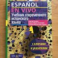 Отдается в дар Учебник современного испанского языка