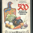Отдается в дар «500 рецептов славянской трапезы»