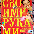 Отдается в дар Книга «Коллекция идей с Ташей Строгой. Своими руками».