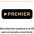 Отдается в дар Подписка на Premier