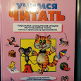 Отдается в дар Книга-тренажер учебник «Учимся читать»