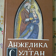 Отдается в дар Анн и Серж Голон «Анжелика и султан»