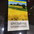 Отдается в дар Книга «Круглый год» Народный календарь