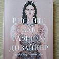 Отдается в дар Книга Елены Астаховой «Рисуйте как Fashion Designer»