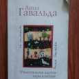 Отдается в дар Гавальда. Утешительная партия игры в петанг