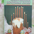 Отдается в дар Книга «Православная обрядовая кухня»