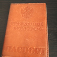Отдается в дар кожаная обложка на паспорт