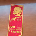 Отдается в дар Лента 100 лет В.И. Ленина.