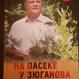 Отдается в дар Книга «На пасеке Зюганова» с автографом