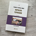 Отдается в дар Книга для начинающих психологов Трудности и типичные ошибки начала терапии