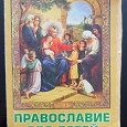 Отдается в дар Книга «Православие для детей»