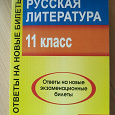 Отдается в дар Литература 11 класс