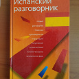 Отдается в дар Разговорник