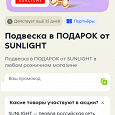 Отдается в дар Подвеска Sunlight (промокод)