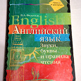 Отдается в дар Учебное пособие «Английский язык: Звуки, буквы и правила чтения», Федотов В.А.
