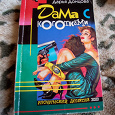 Отдается в дар Донцова «Дама с коготками»