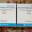 Отдается в дар Лекарство кетопрофен 5о мг