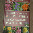 Отдается в дар энциклопедия «Комнатных и садовых растений»