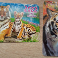 Отдается в дар Календарики с тиграми.