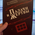Отдается в дар Бобренев палачи и жертвы