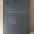 Отдается в дар Книга. Л.О. Бадалян. Невропатология