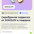 Отдается в дар Подвеска SOKOLOV (промокод)