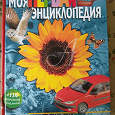 Отдается в дар Моя первая энциклопедия 2006г