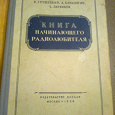 Отдается в дар В. Грушецкий, А. Камалягин, С. Литвинов «Книга начинающего радиолюбителя» 1956 г.