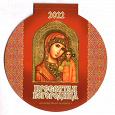 Отдается в дар Календарь на магните «Пресвятая Богородица» (12 листов)