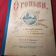 Отдается в дар Книга «Огоньки» 1899г.