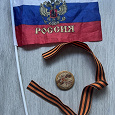 Отдается в дар Патриотический набор
