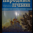 Отдается в дар журнал Народный целебник