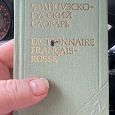 Отдается в дар Словарь французско-русский