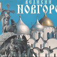 Отдается в дар Настенный перекидной календарь «Великий Новгород»