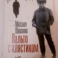 Отдается в дар Книга. Михаил Шишкин, «Пальто с хлястиком»