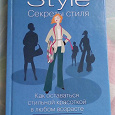 Отдается в дар Книга «Style. Секреты стиля» — Кендалл Фарр