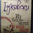 Отдается в дар Книга «Из блокнота в винных пятнах» Чарльз Буковски