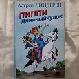 Отдается в дар Пиппи длинный чулок