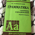 Отдается в дар Книга английский язык Голицынский «Грамматика сборник упражнений» 2010 г